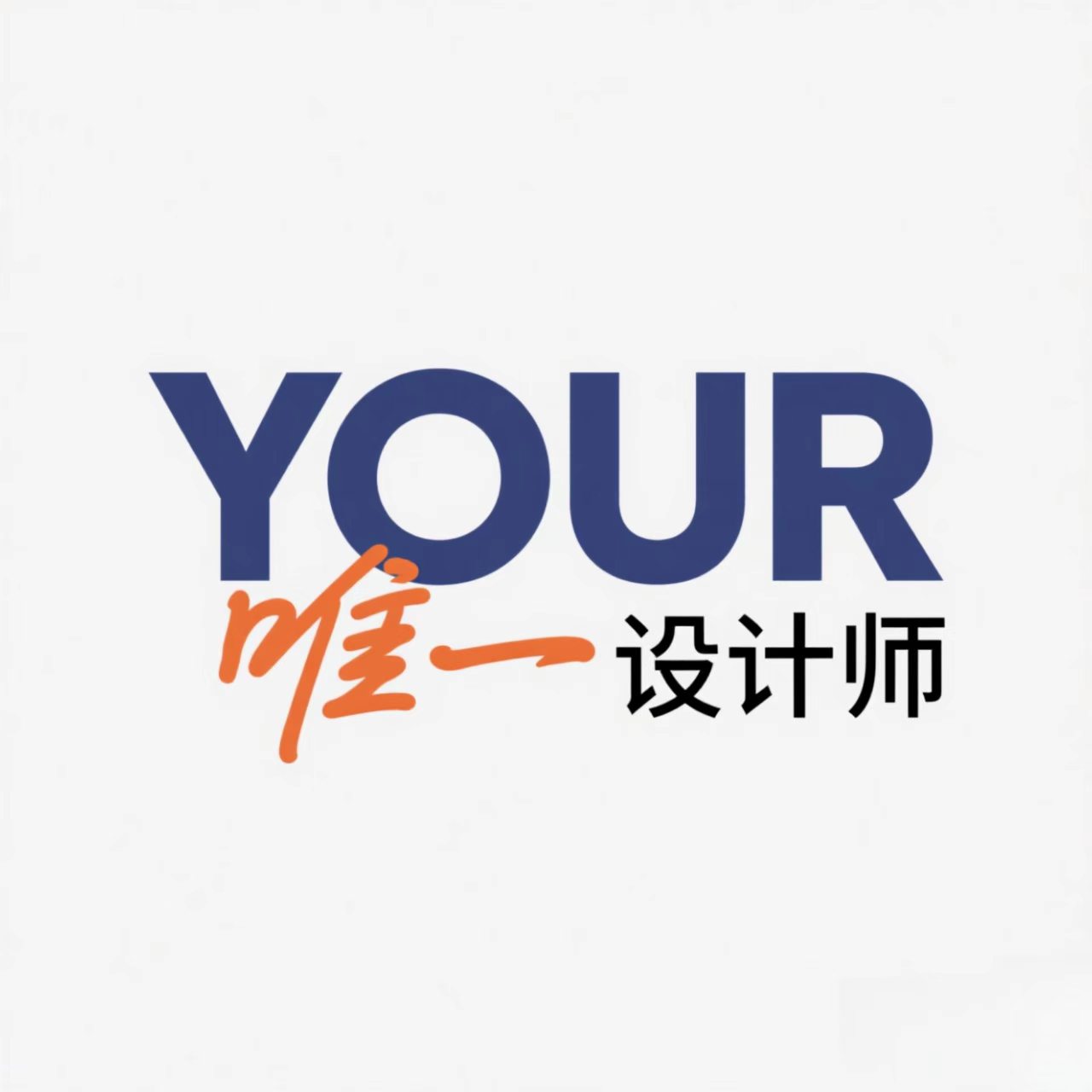 唯一服装设计师明星定制店的LOGO