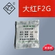 Большой красный F2G