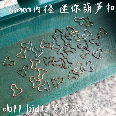 taobao agent 8 points and 12 points BJD metal accessories OB11 gourin back trousers gourd buckle 6mm inner diameter with 3mm nail