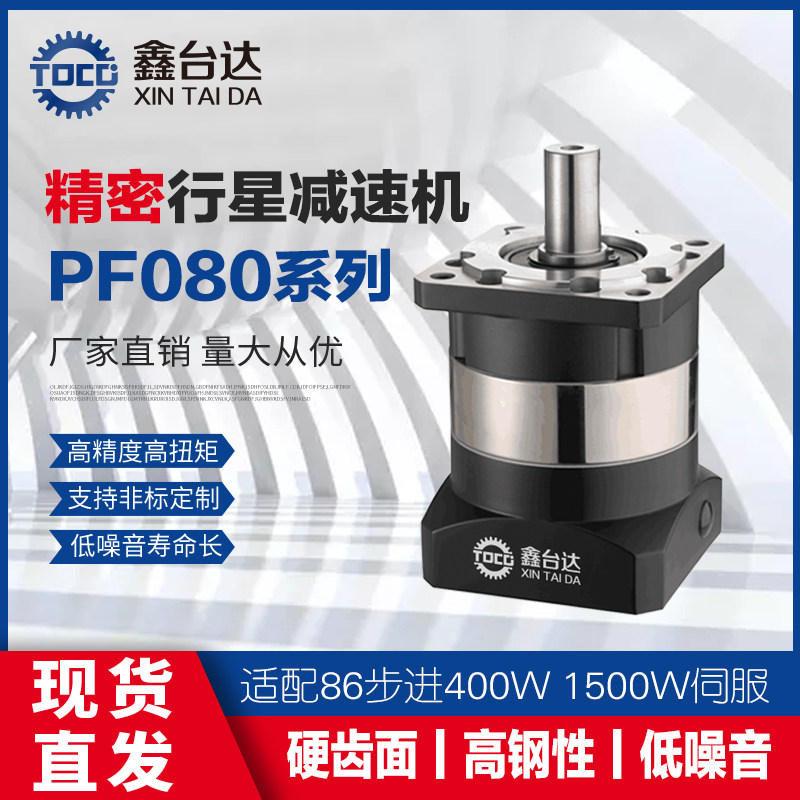 Xintaida high precision planetary reducer PF080 with 86 stepping gearbox 750W servo motor reducer