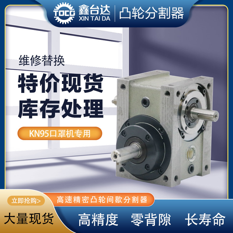 KN95 mask machine special 45DS mandrel type high-precision cam divider stock spot special price treatment