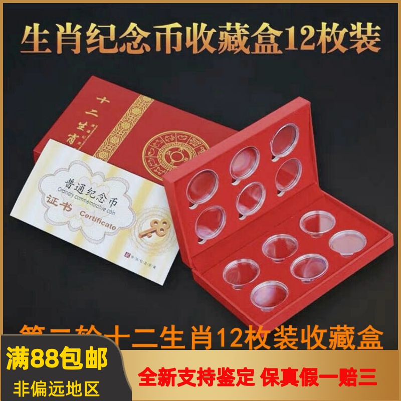 2nd Round of the XII Zodiac 12 Costume Collection Gift Box Commemorative Coin Full Set Gift Boxes