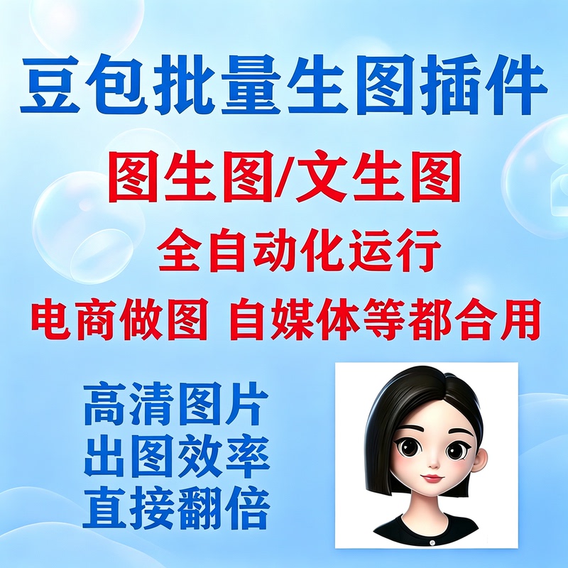 Doubao Bulk Image Generation Plugin Doubao Ai Text-To-Image Tool Image-To-Image Tool Generates High-Definition Images for E-Commerce Image Creation