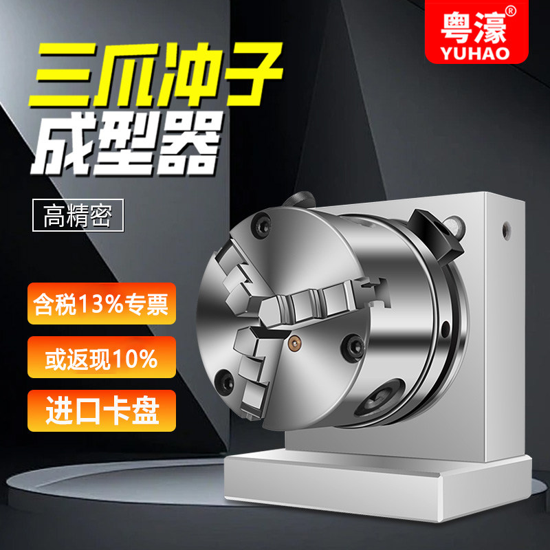 粤濠高精密三爪冲子成型器单向双向成型器ER32筒夹冲子机研磨针机