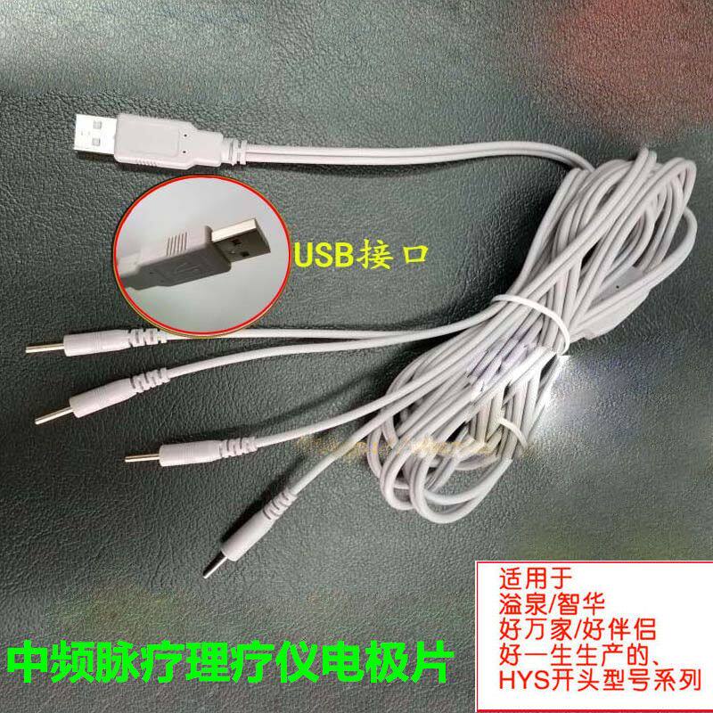 溢泉好万家理疗仪USB一拖四电极线插孔线USB连接线导线