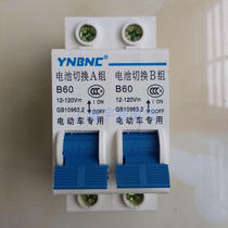 Electric vehicle air switch protection breaker 48V 60V 72V-120V circuit breaker changed to dual battery switch
