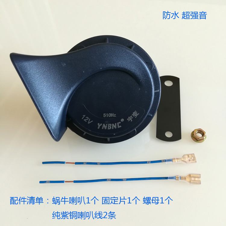 Locomotive snail horn 12V48V60V car electric car treble Super sound waterproof snail Horn