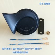 Motorcycle snail horn 12V48V60V car electric car treble Super sound waterproof snail Horn