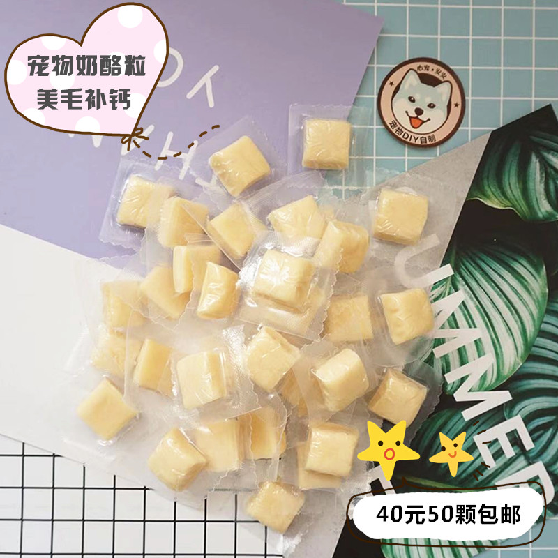 (40 yuan 50 pieces)Pet handmade cheese independent vacuum cat and dog snacks beauty hair calcium and regulate stomach