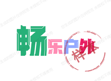 畅乐户外