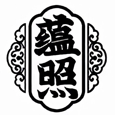 蕴照服饰店的LOGO