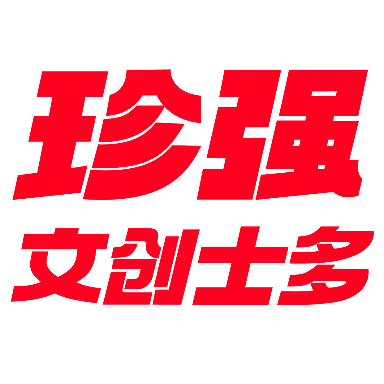 珍强文创士多