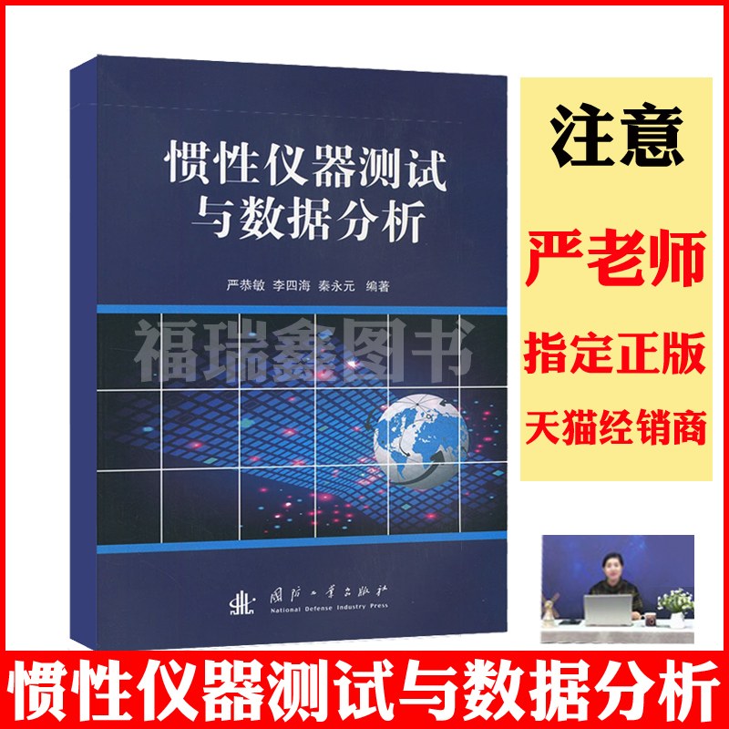 Xi'An Jiaotong University Inertial Instrument Testing and Data Analysis by Yan Gongmin Inertial Navigation Data Analysis Testing Instruments National Defense Industry Press Jielian Inertial Navigation Integration Original Algorithm