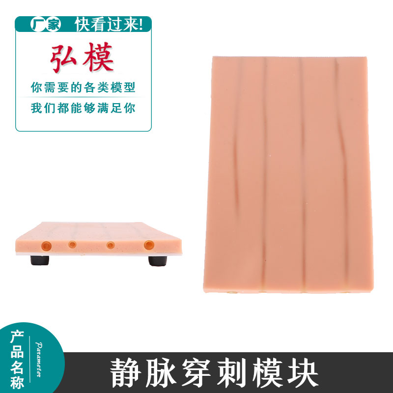 弘模静脉穿刺模块模拟血管练习皮肤注射模型静脉打模型