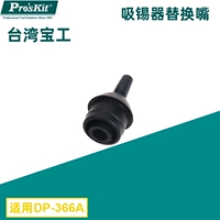 DP-366A черный запасной запасной рот