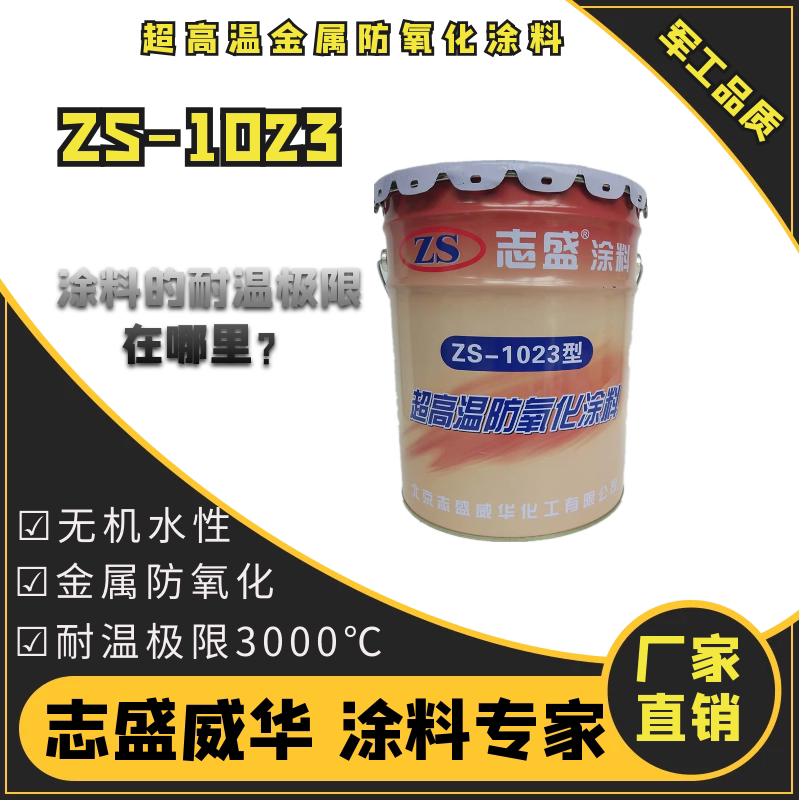 Zhisheng matte anti-oxidation coating Ultra-high temperature metal anti-oxidation 1023 resistance to 3000 degrees preferential anti-static coating