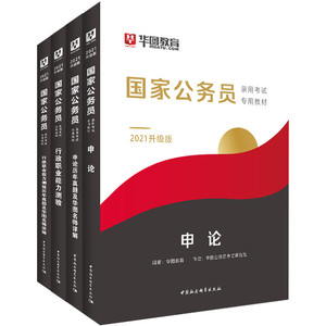 华图国家公务员申论考试教材4本