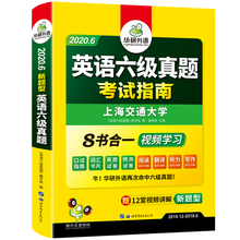 华研外语英语六级真题考试指南