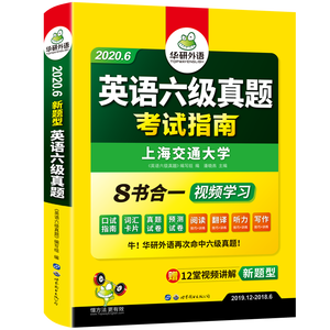 华研外语英语六级真题考试指南