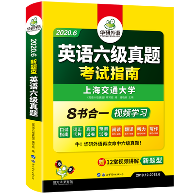 华研外语英语六级真题考试指南