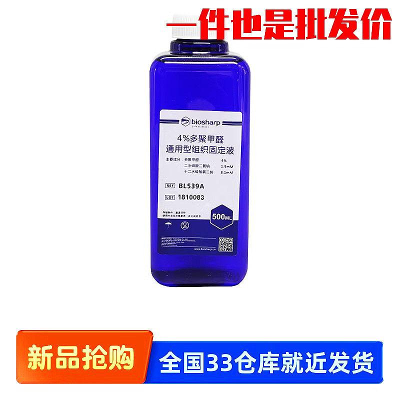 Biosharp白鲨4%PFA固定液 BL539A通用型组织固定液多聚甲醛 500ml