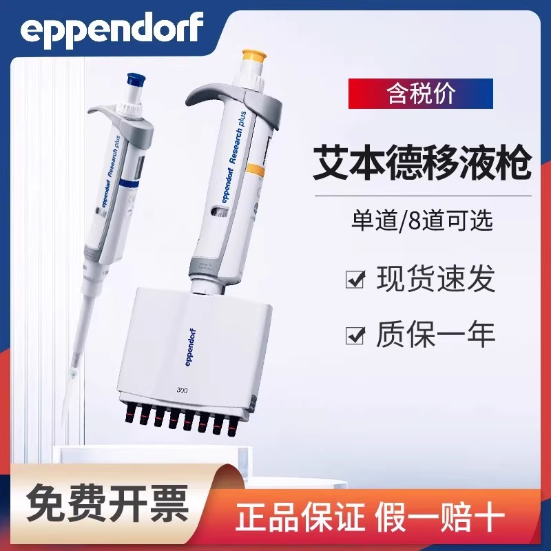 艾本德Eppendorf 移液器单道八通道手动微量可调移液枪0.1ul-10ml