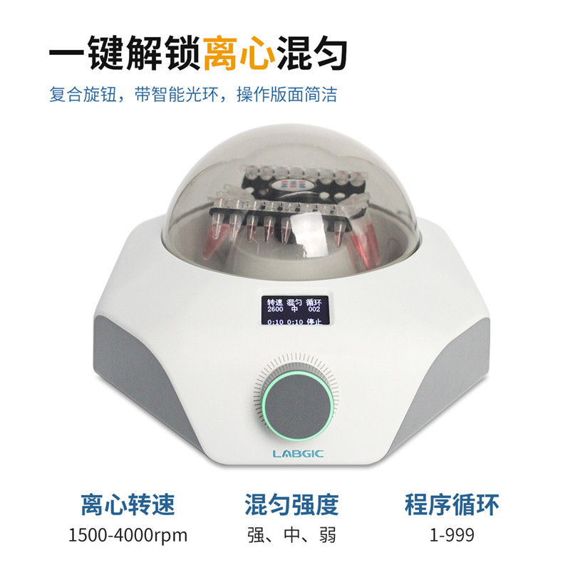 LABGIC兰杰柯  迷你混匀离心一体机 实验室混合仪振荡器L-CM-MINI