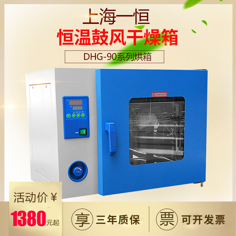 上海一恒DHG-9030A 9015A电热恒温鼓风干燥箱 实验室烘箱工业烤箱