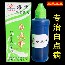 Haibao white spot net fish medicine Small melon worm treatment ornamental fish Tropical Koi parrot fish Goldfish white spot disease special medicine