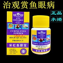 Jin Caihong fish eye treasure God star yellow powder for ornamental fish eye disease blindfolded red eye white eye fish medicine Arowana parrot eye disease
