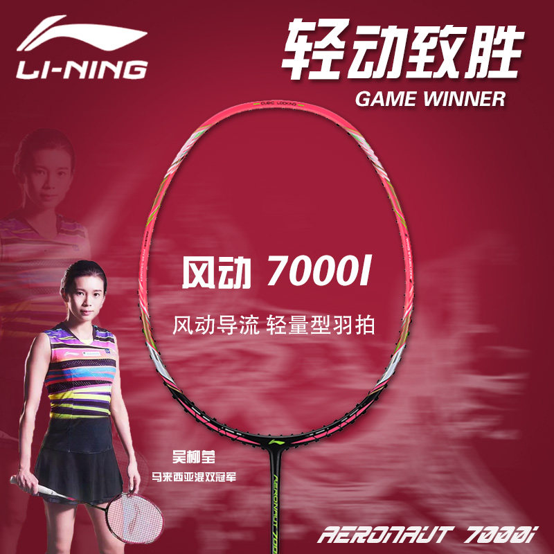 Li Ning professional badminton racket ultra-light full carbon with the same battle racket wind 7000i official website