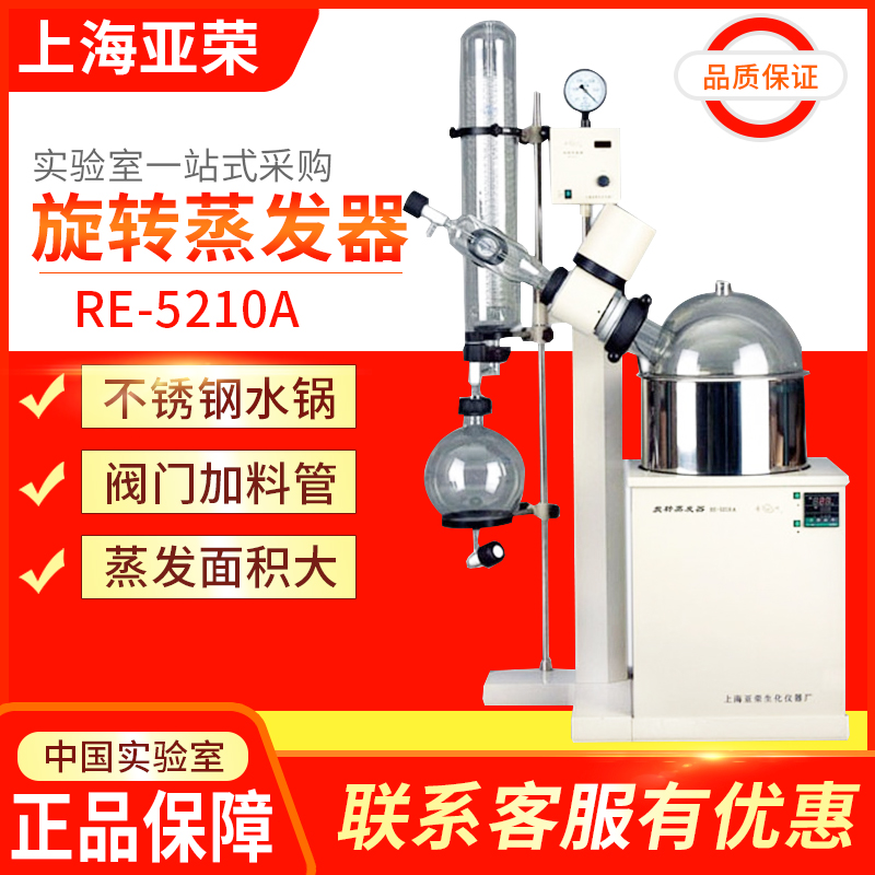 Shanghai Yarong sheng culture RE-5210A 10L Large capacity rotary evaporator Swirl Steam Instrument Laboratory Condensation Crystallization