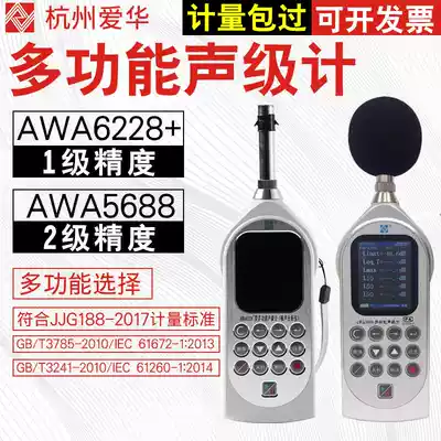 Hangzhou Aihua Noise meter AWA6228 AWA5688 Environmental spectrum decibel meter statistics 1 3OCT analysis
