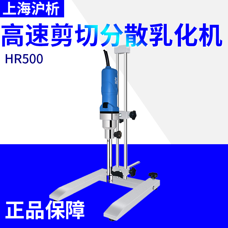High-speed shearing dispersion emulsifying HR500 in Shanghai and Shanghai analysis laboratory