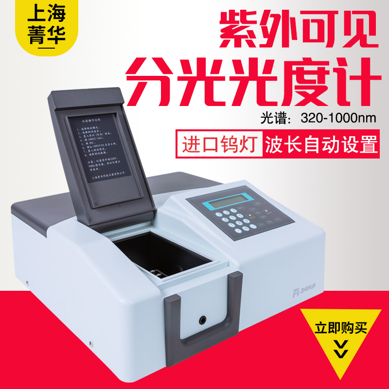 Shanghai Jinghua spectrophotometer 721 722N UV-Vis spectrophotometer 752 spectrum analyzer 754