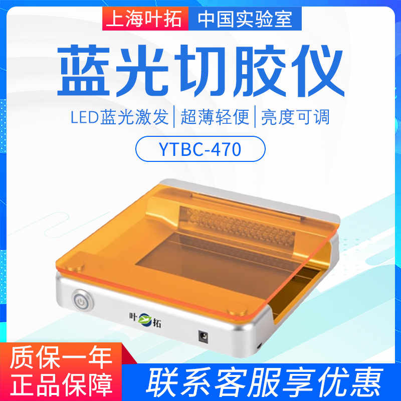 Shanghai Yetuo Ytbc-470 Blue Light Gel Cutting Instrument Small Ultra-Thin Gel Imaging Staining Nucleic Acid Protein Uv Instrument