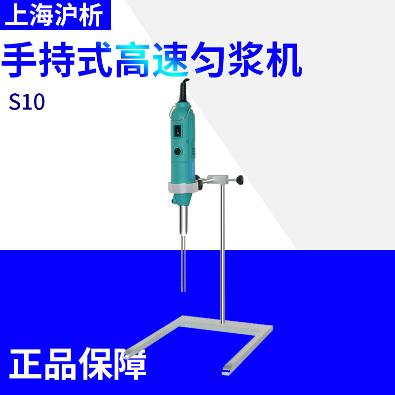 Shanghai Shanghai-analyzed S10 high speed homogenate machine handheld high speed homogenate machine