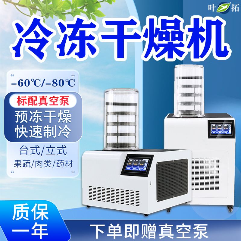 Leaf Tuo Freeze Dryer YTLG-10A B Home Freeze Dryer Laboratory Small Food Pet Freeze-dried Equipment-Taobao