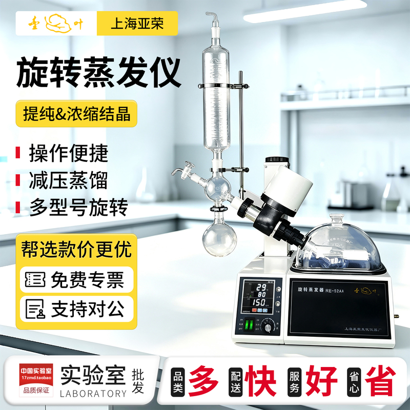 Shanghai Yarong Re-52A/Re-52Aa Rotary Evaporator Purification Crystallization Vacuum Distillation Equipment Evaporator