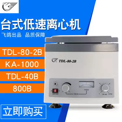 Flying pigeon Anting science TDL-80-2B centrifuge desktop low-speed fat serum beauty separation equipment spot