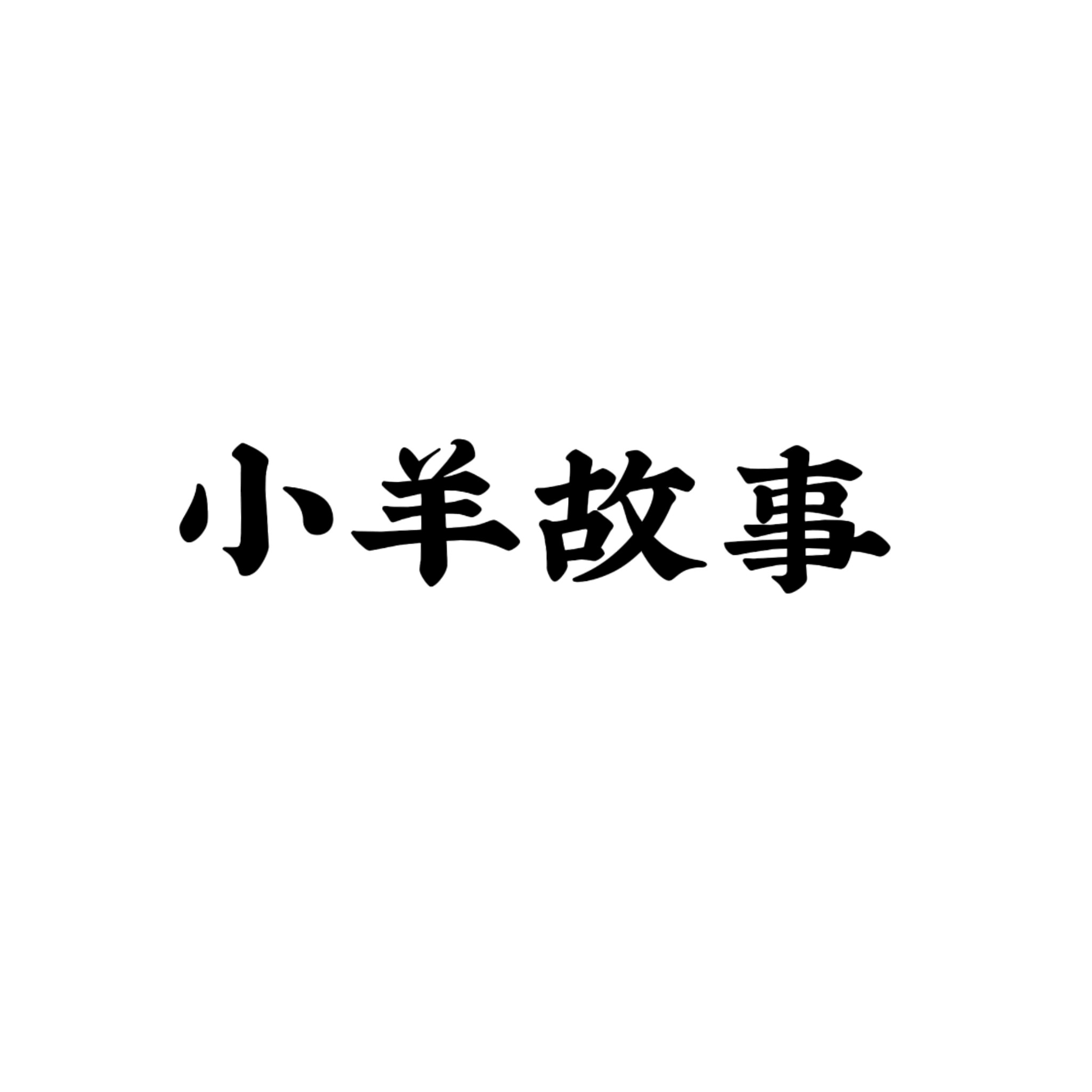 小羊故事