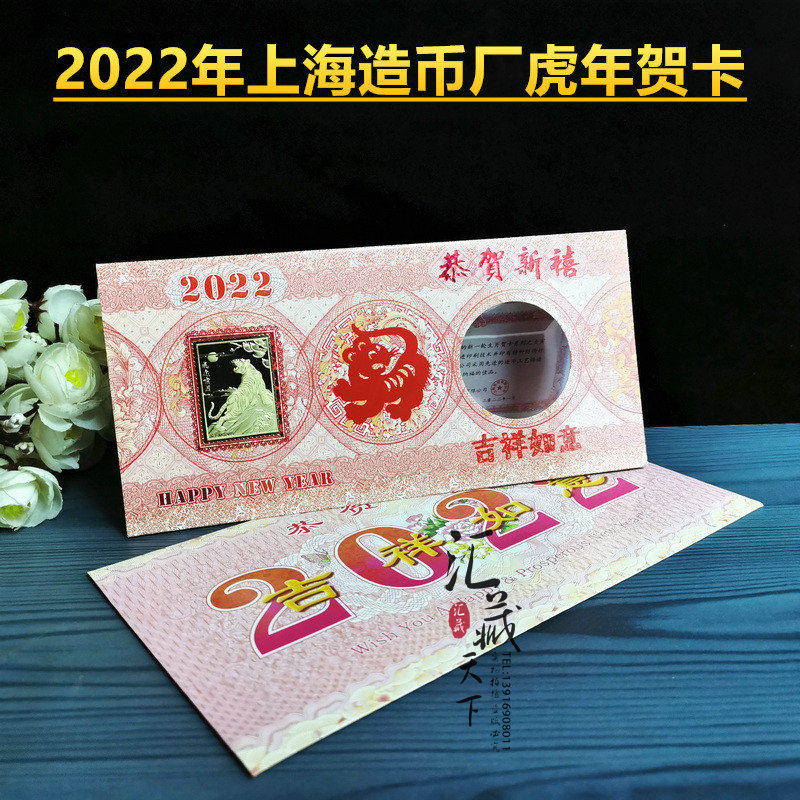2022 Year of the Tiger Shanghai Mint Greeting Card Listed on the Mint Year of the Tiger Zodiac Gift Greeting Cards Same Number Fidelity