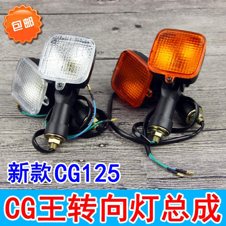 Locomotive New CG King Direction Light Assembly CG125 Premium Turn Indicator Light