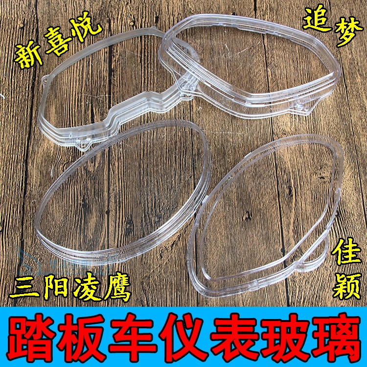 Scooter Jiaying 125 dream chasing instrument shell Women's motorcycle new joy Sanyang Lingying meter glass