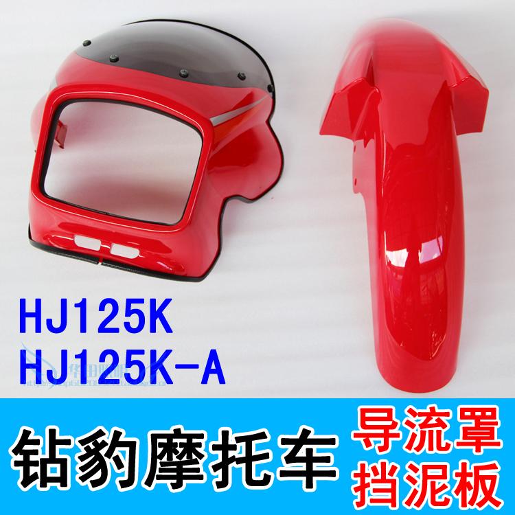 Locomotive accessories ZB125 diversion hood fender HJ125K-2A front large lampshade plastic water blocking plate