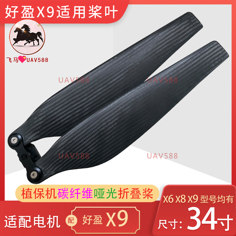 Good Ying Motor X9 Plant Protection UAV Accessories 34 inch blade 34711 Carbon Fiber Matte Folding Propeller