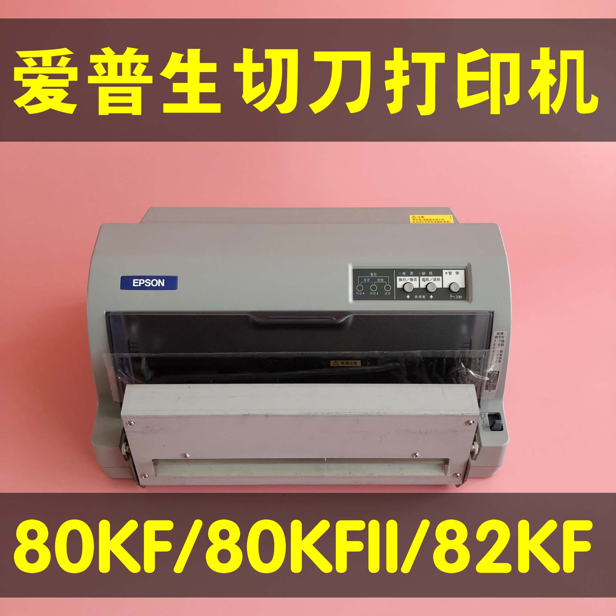 爱普生LQ80KFLQ80KFII82KF打印机切刀送货单增值税发票票据清单
