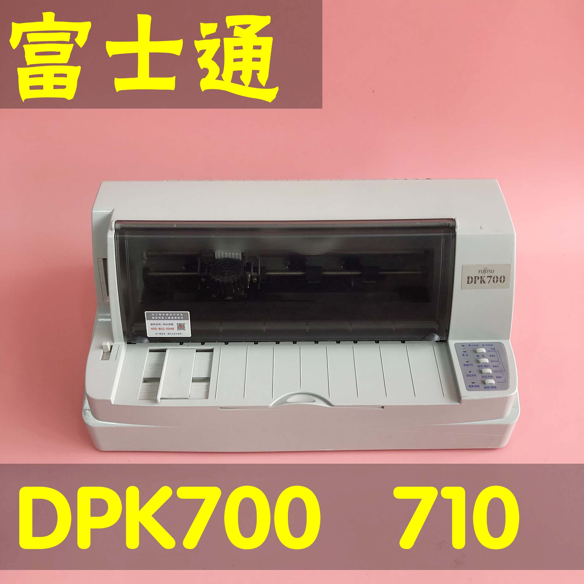 富士通DPK700DPK710720送货单发货单票据清单针式打印机