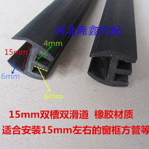  Electric tricycle 15mm glass push-pull strip E-type sealing strip double groove push-pull glass sealing strip slide strip