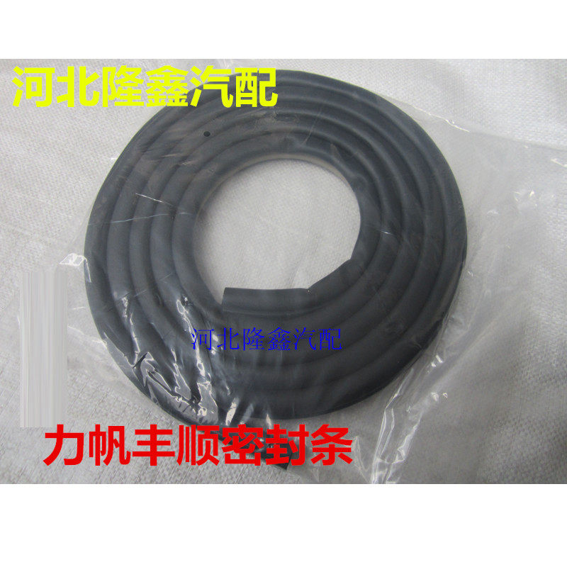Lifan Fengshun Xingshun van door frame sealing strip front door middle door frame sealing strip trunk waterproof rubber strip